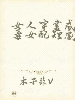 女人穿书成为恶毒女配短剧