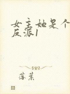 女主她是个病娇反派1