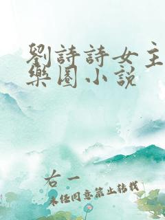 刘诗诗女主的娱乐圈小说