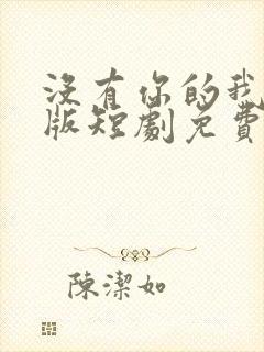 没有你的我完整版短剧免费观看