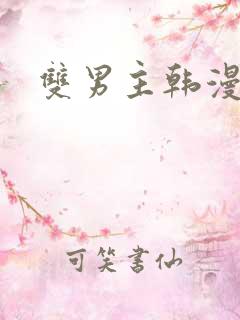 双男主韩漫推荐