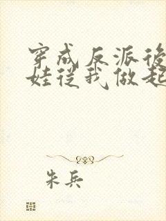 穿成反派后妈养娃从我做起苏浅