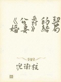 《公爵的契约未婚妻》结局