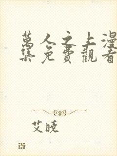 万人之上漫画全集免费观看