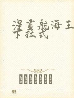 漫画航海王免费下拉式