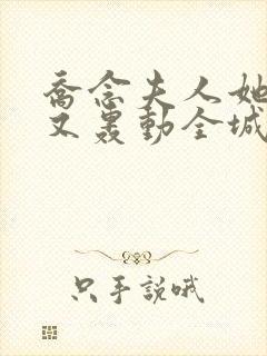 乔念夫人她马甲又轰动全城了