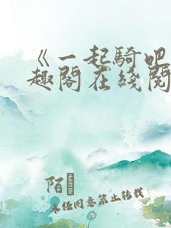 《一起骑吧》笔趣阁在线阅读