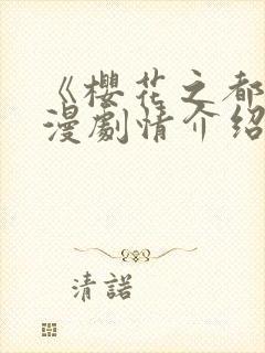 《樱花之都》动漫剧情介绍