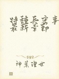 特种兵密事小说最新章节