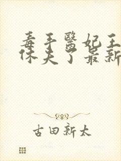 毒手医妃王爷被休夫了最新章节