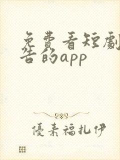 免费看短剧无广告的app