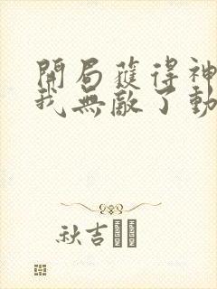 开局获得神脉的我无敌了动漫免费观看