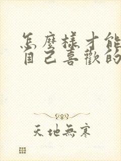 怎么样才能放弃自己喜欢的人