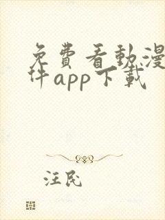 免费看动漫的软件app下载