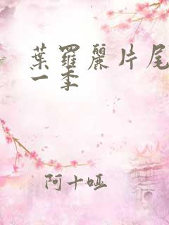 叶罗丽片尾曲第一季