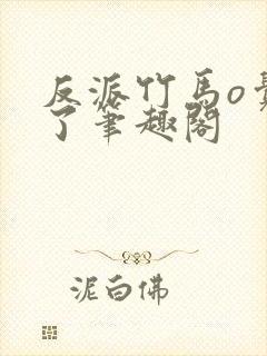 反派竹马o觉醒了笔趣阁