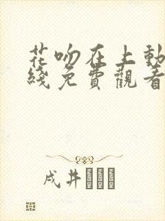 花吻在上动漫在线免费观看全集