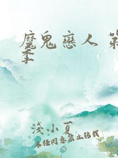 魔鬼恋人 第1季