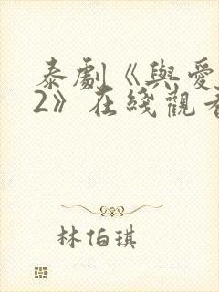 泰剧《与爱同居2》在线观看