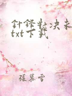 针锋对决未删减txt下载