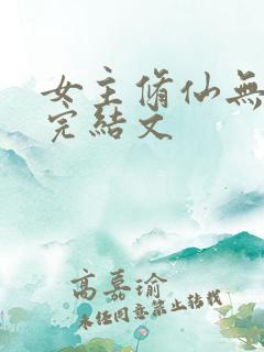 女主修仙无cp完结文
