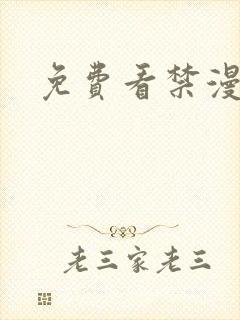 免费看禁漫软件