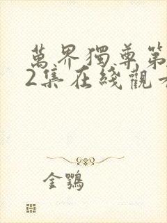 万界独尊第292集在线观看