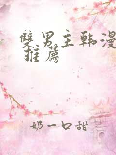 双男主韩漫漫画 推荐