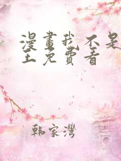 漫画我不是大魔王免费看