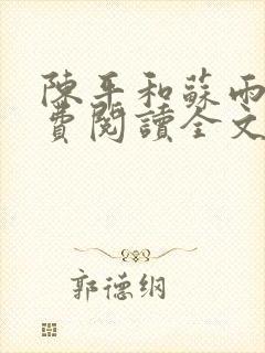 陈平和苏雨琪免费阅读全文最新章节