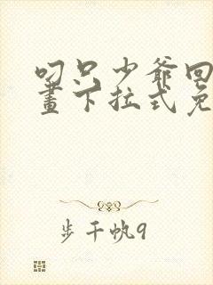 叼只少爷回家漫画下拉式免费