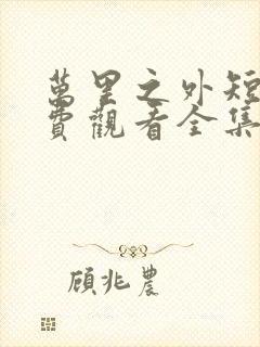 万里之外短剧免费观看全集高清