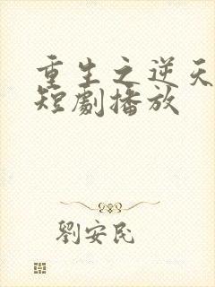 重生之逆天改命短剧播放