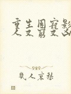 重生团宠影帝夫人又穷又凶免