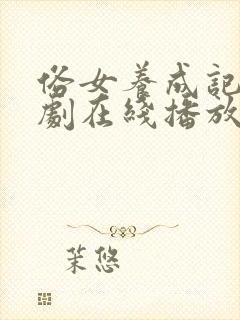 俗女养成记电视剧在线播放