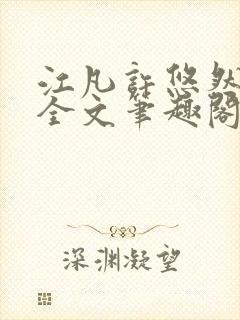 江凡许悠然免费全文笔趣阁