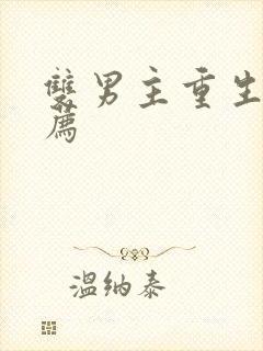 双男主重生文推荐