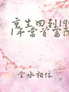 重生回到1991年当首富陈江海林婉秋