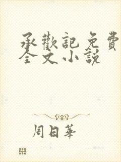 承欢记免费阅读全文小说