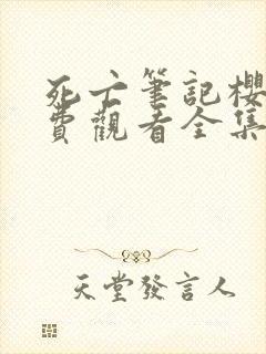 死亡笔记樱花免费观看全集