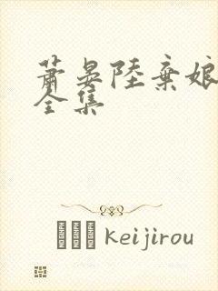 萧晏陆弃娘短剧全集