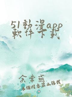 51动漫app软件下载