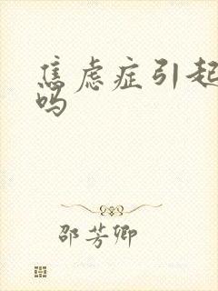 焦虑症引起尿频吗