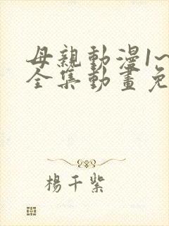 母亲动漫1~6全集动画免费版动漫