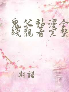鬼父动漫全集在线观看完整版樱花