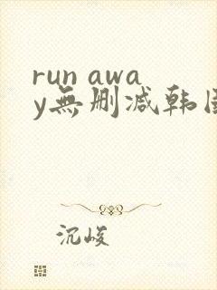 run away无删减韩国动漫免费