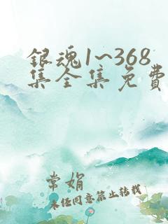 银魂1~368集全集免费观看