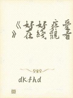 《好好疼爱里面》在线观看动漫