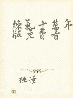 炼气十万年完整版免费看