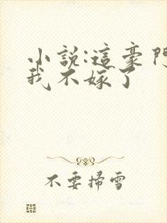 小说:这豪门,我不嫁了